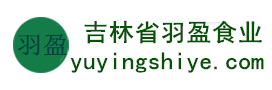 吉林省羽盈食業(yè)有限公司，長(zhǎng)白山特產(chǎn)食品，橫寬獸牌糖果